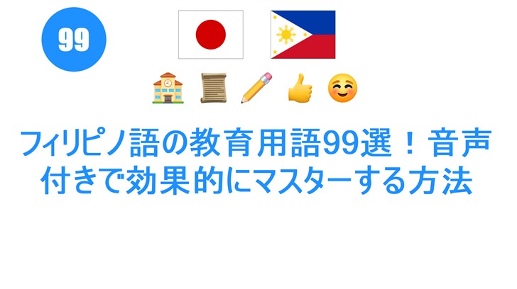 フィリピノ語の教育用語99選！音声付きで効果的にマスターする方法